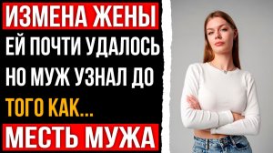 Измена жены - Ей почти удалось но муж узнал до того как
