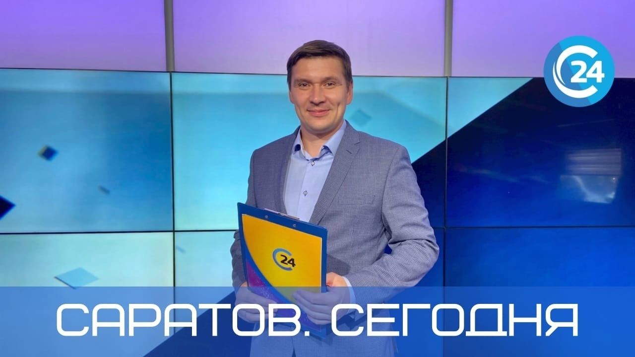 Саратов Сегодня | 20 августа