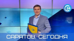 Саратов Сегодня | 20 августа