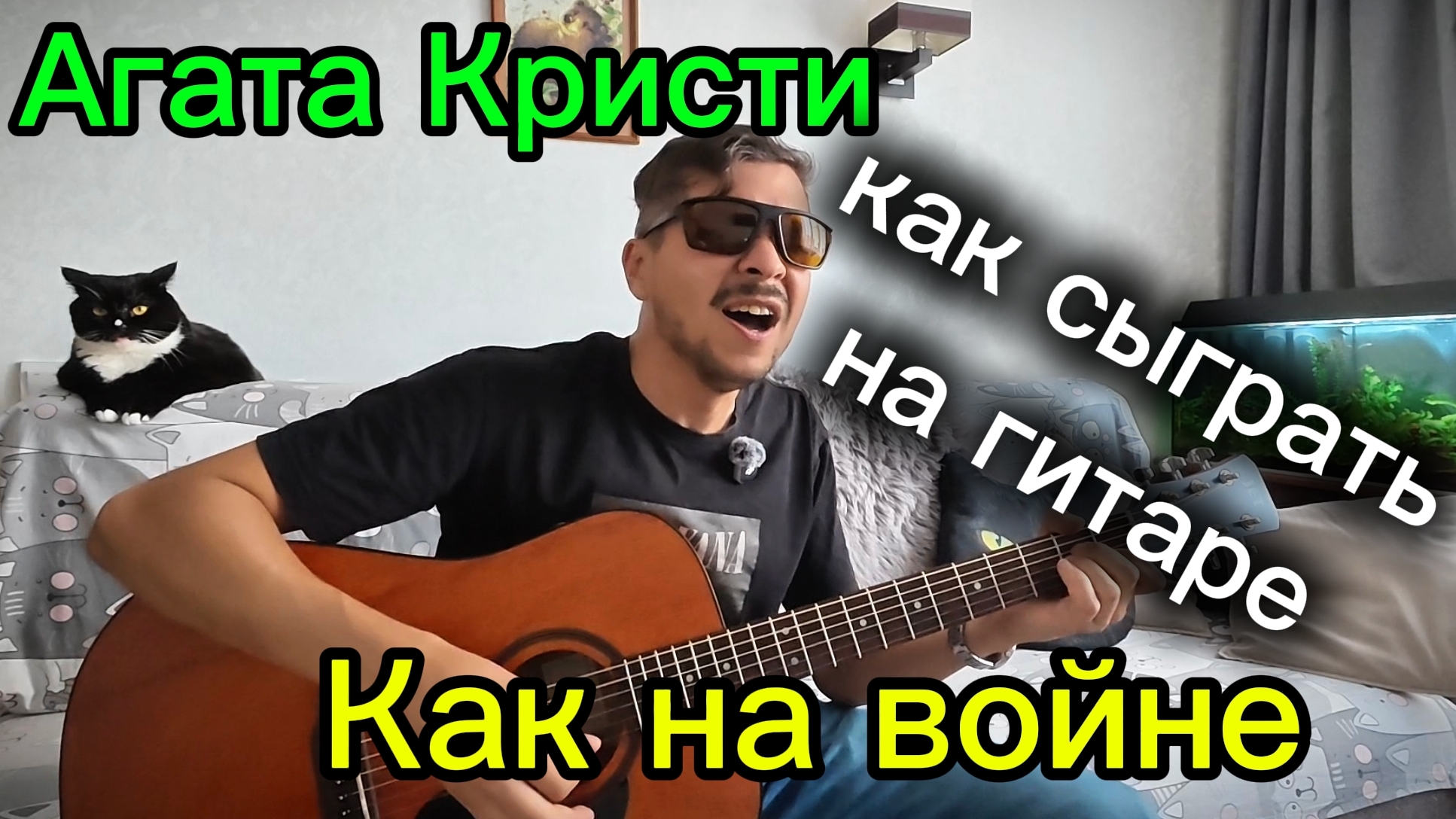 Агата Кристи - Как на войне на гитаре #гитара #кавернагитаре #русскийрок #нагитаре #песниподгитару