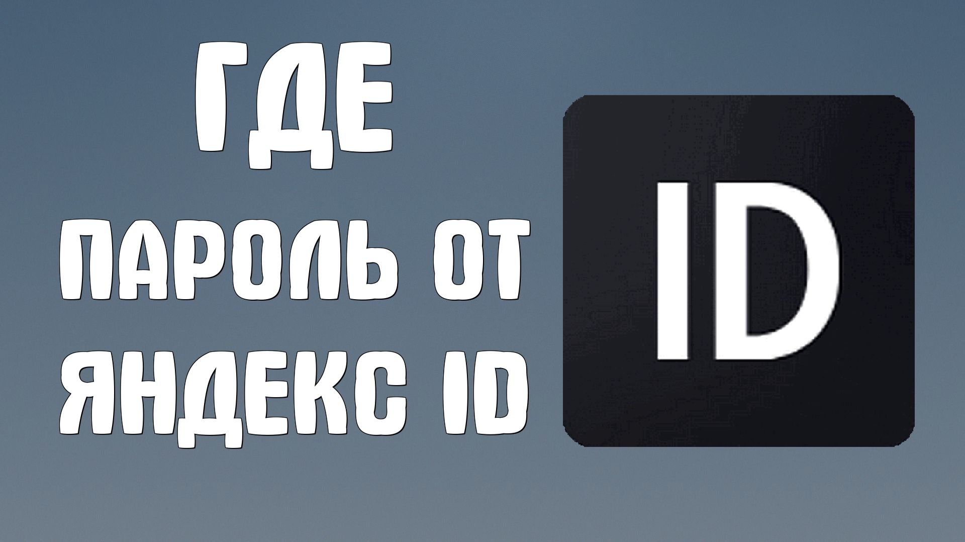 Где пароль от яндекс Id