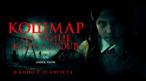 ≪Кошмар на улице Корал Гроув≫ - в кино с 27 августа 2026 г. (дублированный трейлер)