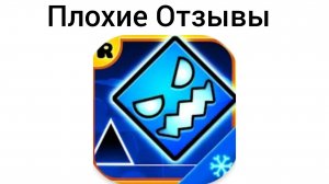 Плохие Отзывы На Geometry Dash SubZero