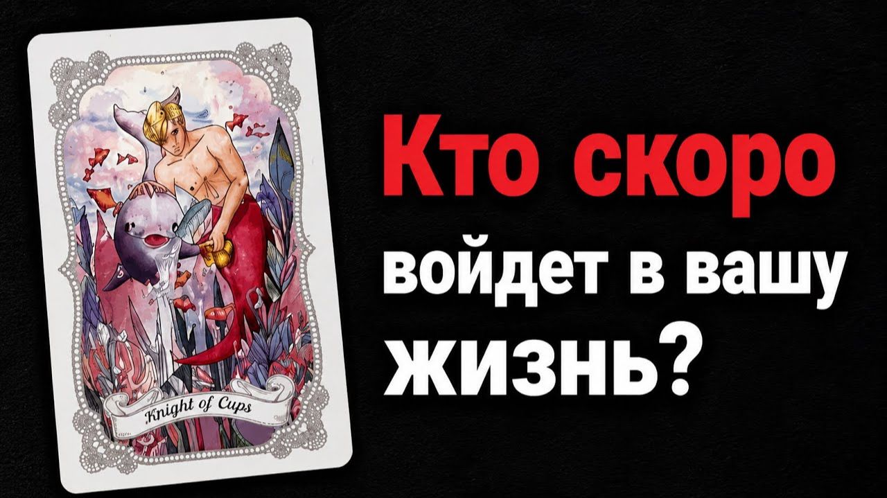 Кто скоро ВОЙДЁТ в вашу ЖИЗНЬ? Зачем? Гадание на таро
