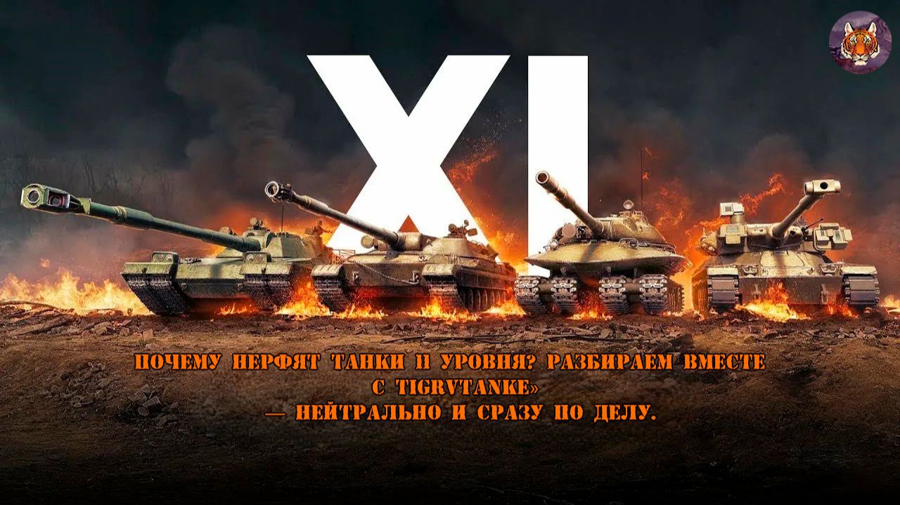 😱Почему нерфят танки 11 уровня? Разбираем вместе с TigrVTanke» — нейтрально и сразу по делу.🐯