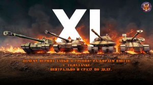 😱Почему нерфят танки 11 уровня? Разбираем вместе с TigrVTanke» — нейтрально и сразу по делу.🐯