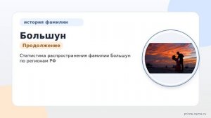 Узнайте все о фамилии Большун: происхождение, история, значение и правильное склонение в нашей