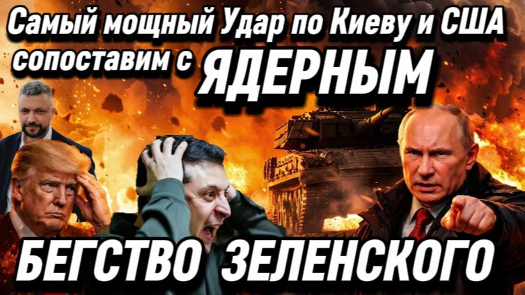Жесткий удар по Киеву. Все что связано с ВСУ смешивают с землей.