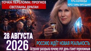Мир изменится 28 августа 2026 года | Астролог Драган рассказала: Россию ждёт «новая реальность