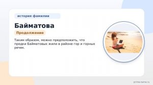 Фамилия Байматова: происхождение, значение и склонение