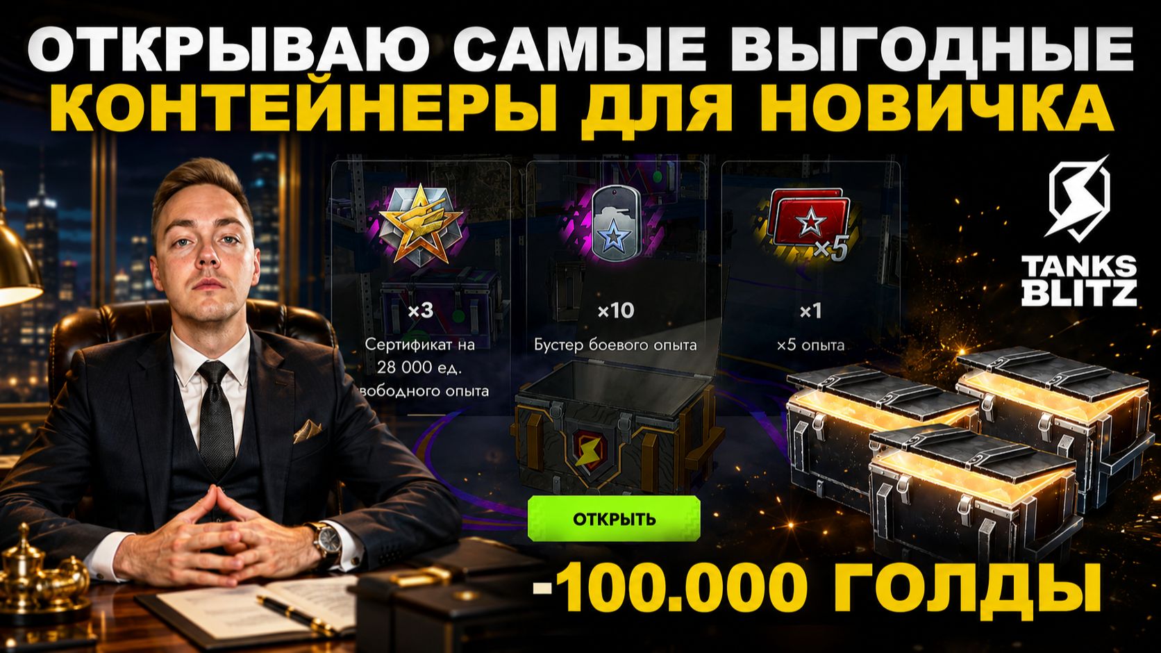 ОТКРЫВАЮ 
