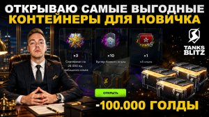 ОТКРЫВАЮ «СОБЕРИ ИХ ВСЕ» НА 100.000 ГОЛДЫ