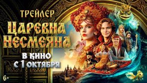 😂 ЦАРЕВНА НЕСМЕЯНА — Трейлер | В кино с 1 октября 😂👑