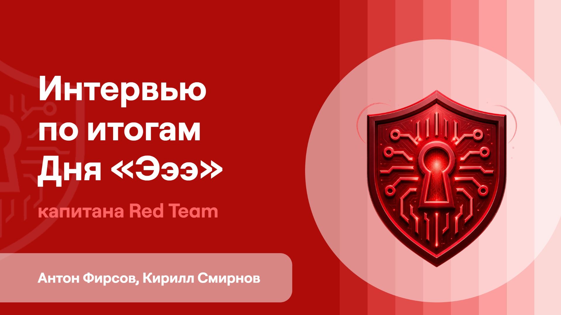 Киберучения | День «Эээ» | Антон Фирсов & Кирилл Смирнов | Интервью капитана Red Team