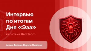 Киберучения | День «Эээ» | Антон Фирсов & Кирилл Смирнов | Интервью капитана Red Team