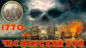 Адмирал Г.А. Спиридов. Чесменский бой.