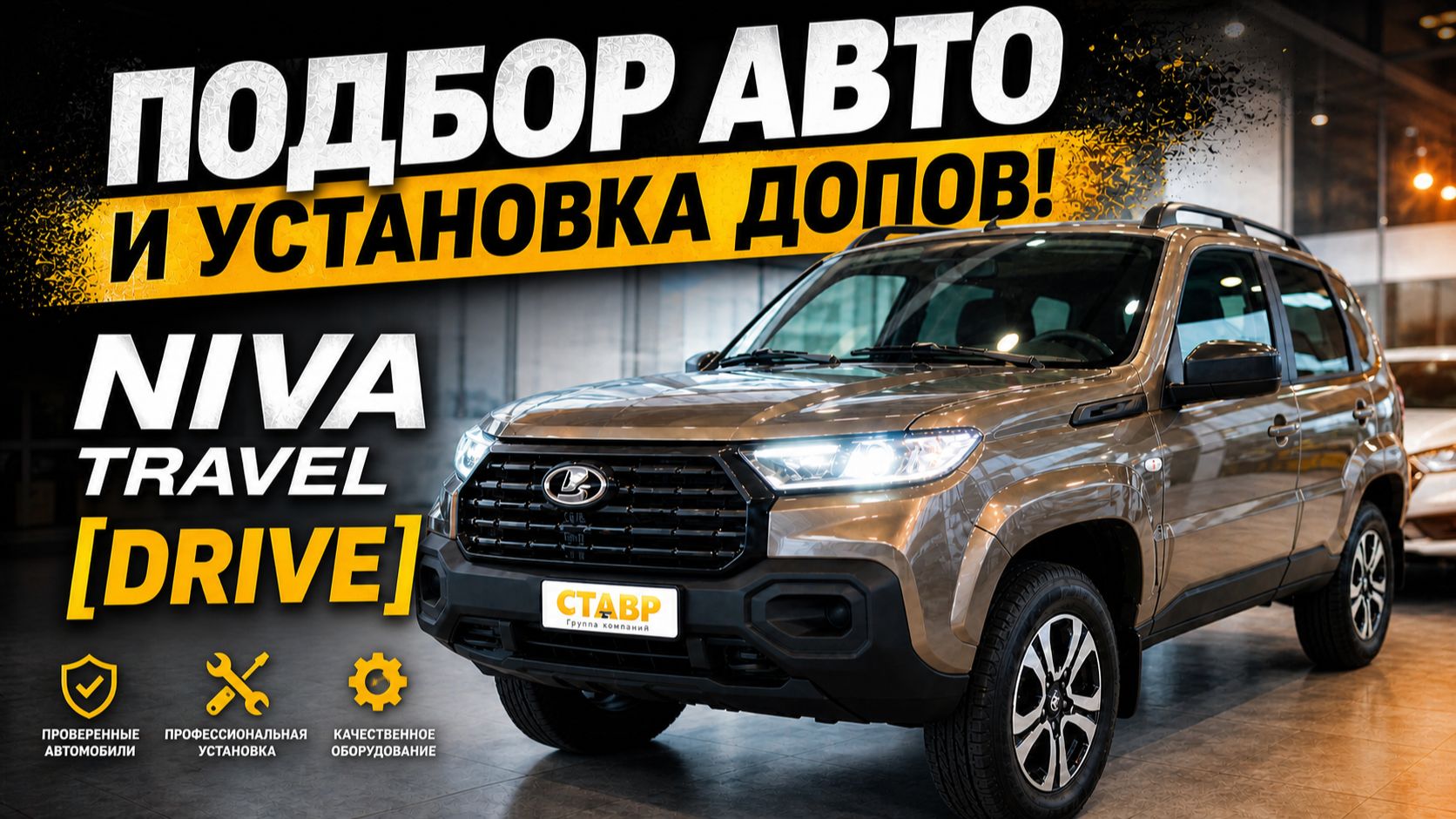 Подготовка к доставке заказчику Niva Travel [Drive]! Установка дополнительного оборудования!