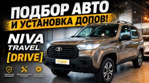 Подготовка к доставке заказчику Niva Travel [Drive]! Установка дополнительного оборудования!