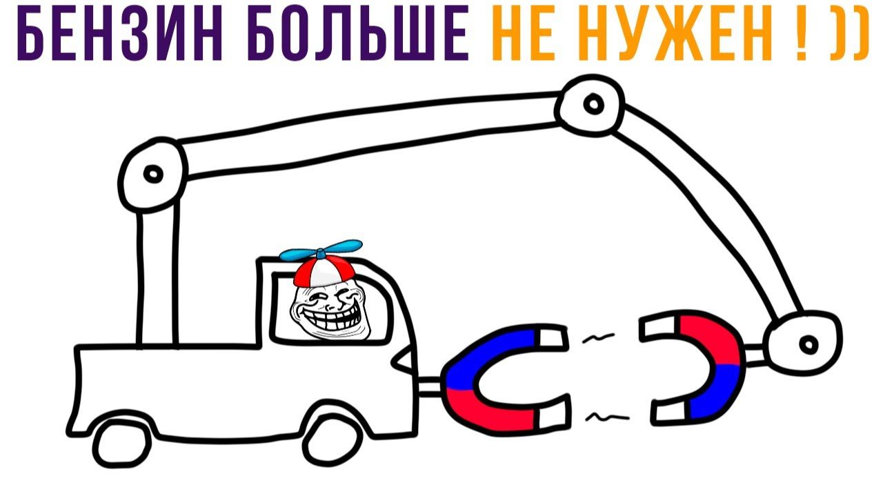 ЛАЙФХАК!! Бензин больше не нужен!))) Приколы