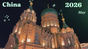 Китай 2026
