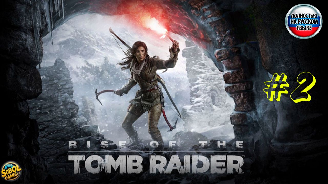 Прохождение Rise Of The Tomb Raider | Часть #2 | Лара Крофт