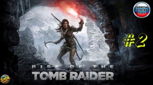 Прохождение Rise of the Tomb Raider | Часть #2 | Лара Крофт