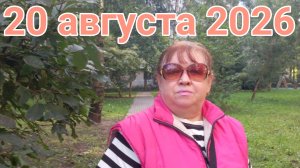 20 августа 2026. Августовские дополнения...