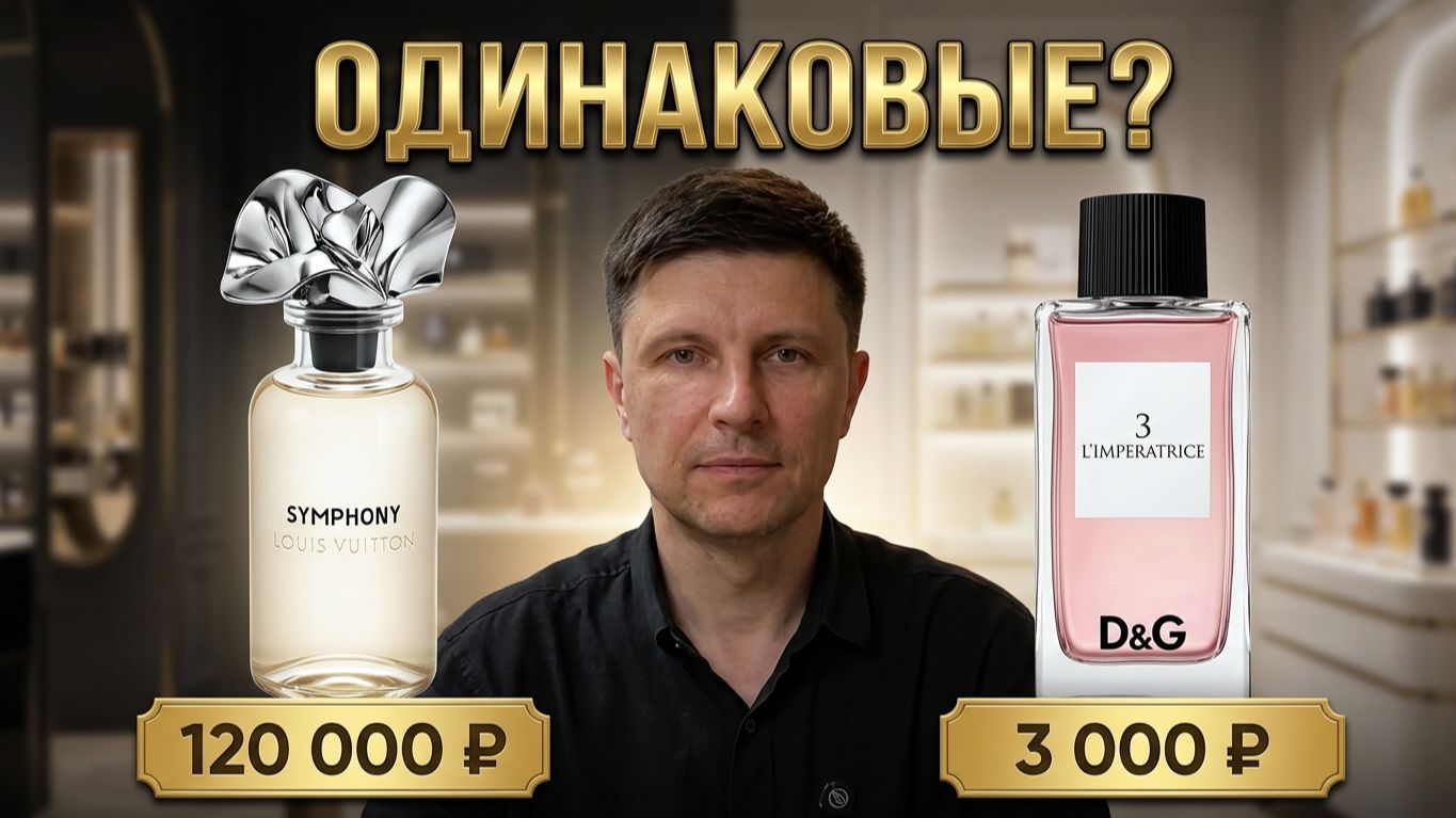 LV Symphony VS D&G L'Imperatrice 3. Что выбрать? Это одинаковые или разные ароматы? Цена/качество?