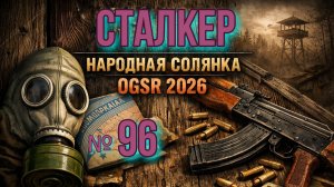 Народная Солянка № 96.Тайники Нормана.