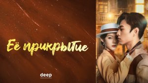 Её прикрытие, 12 серия