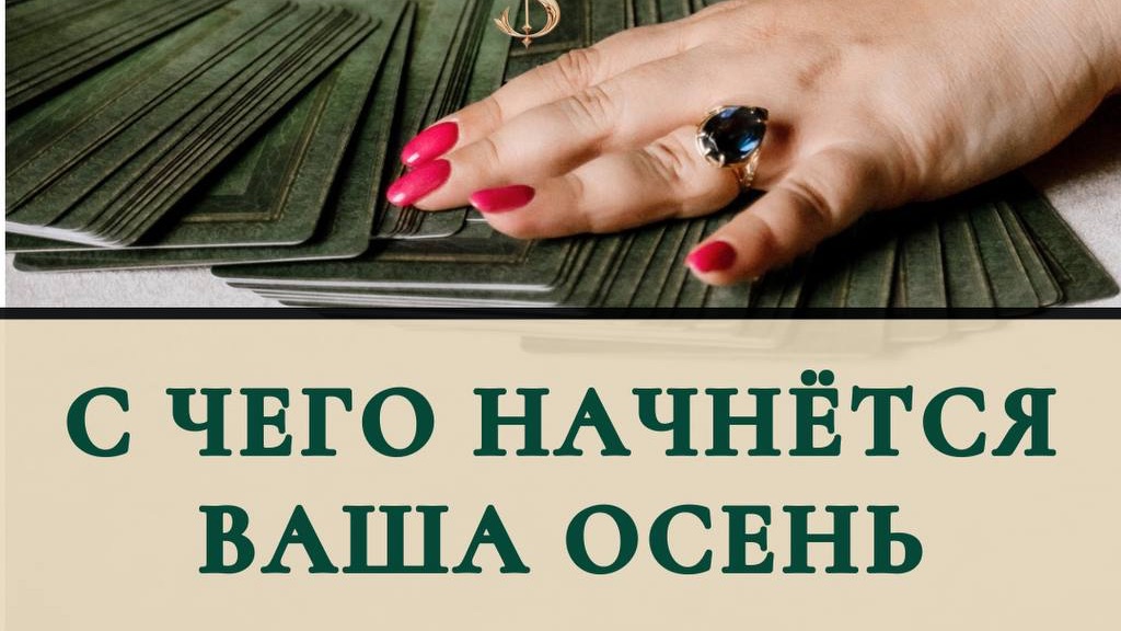 С чего начнется ваша осень