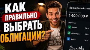 Как ПРАВИЛЬНО выбирать ОБЛИГАЦИИ НОВИЧКУ? ✅Эти критерии НАДО ЗНАТЬ!