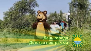 День города. Детская программа.