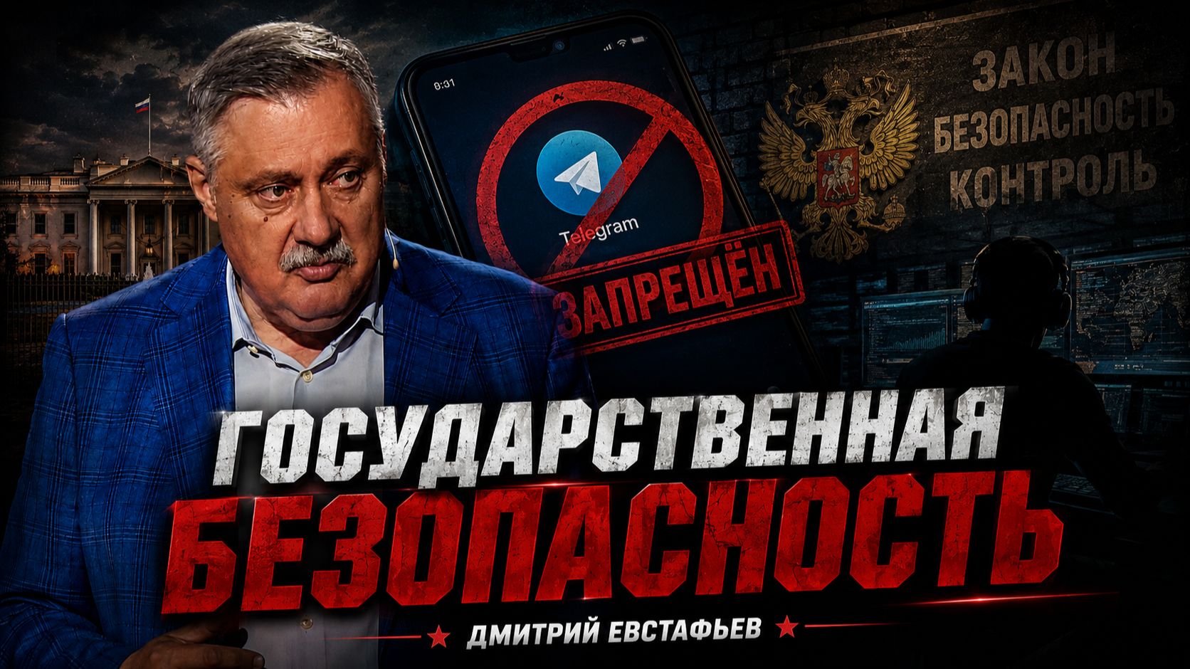 Об истории с Телеграмом | Дмитрий Евстафьев