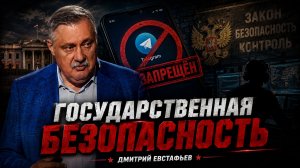 Об истории с Телеграмом | Дмитрий Евстафьев