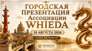 ГОРОДСКАЯ ПРЕЗЕНТАЦИЯ АССОЦИАЦИИ WHIEDA ll САНКТ-ПЕТЕРБУРГ ll 19.08.2026