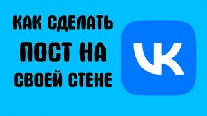 Как сделать пост на своей стене в вк