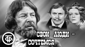 Александр Островский «Свои люди — сочтёмся» (2023)