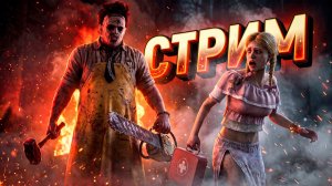 Играем в ДБД ► DEAD BY DAYLIGHT