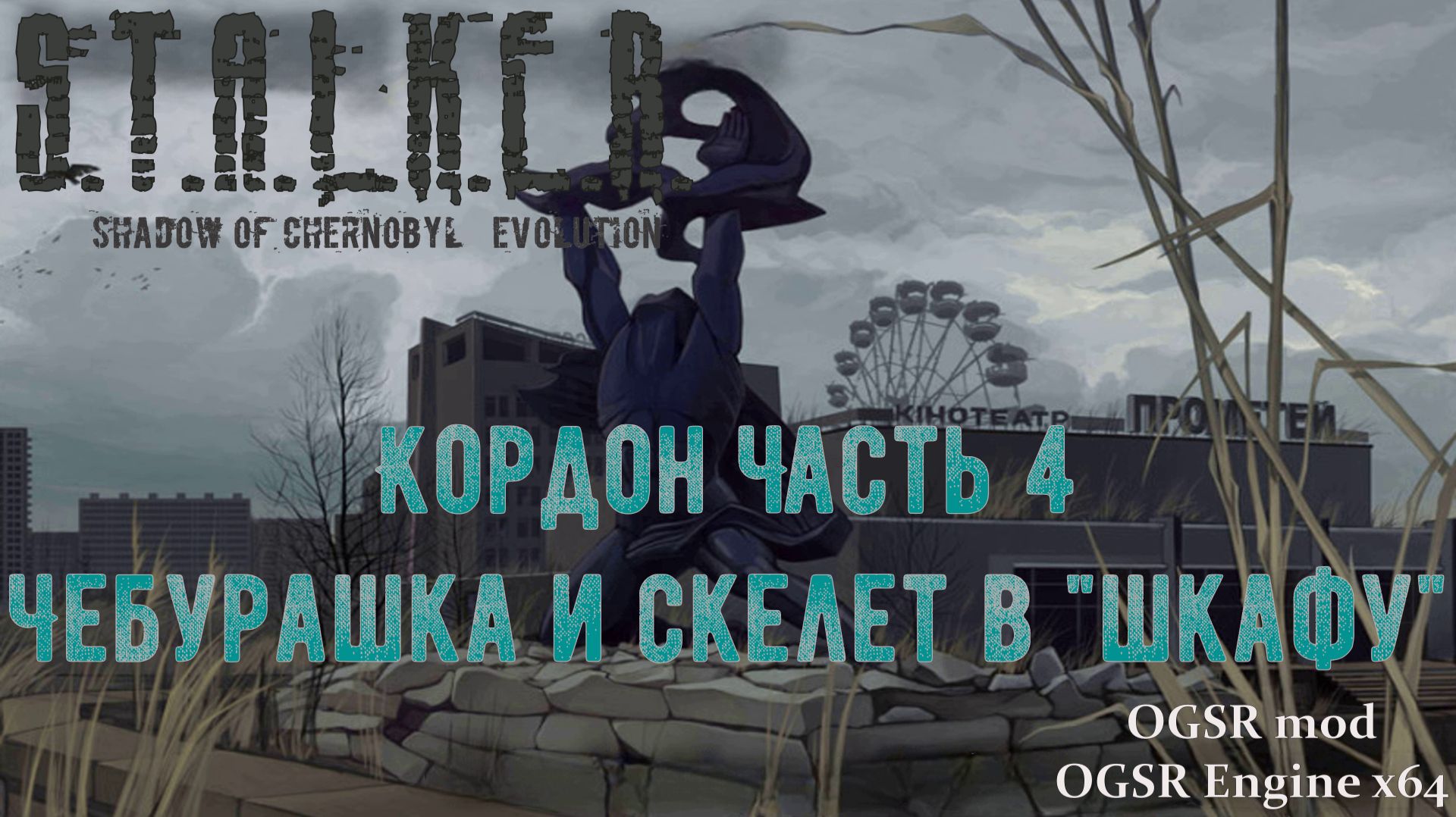S.T.A.L.K.E.R. Shadow Of Chernobyl.Evolution.OGSR Mod. 4 Серия. Кордон (Часть 4) Чебурашка и скелет