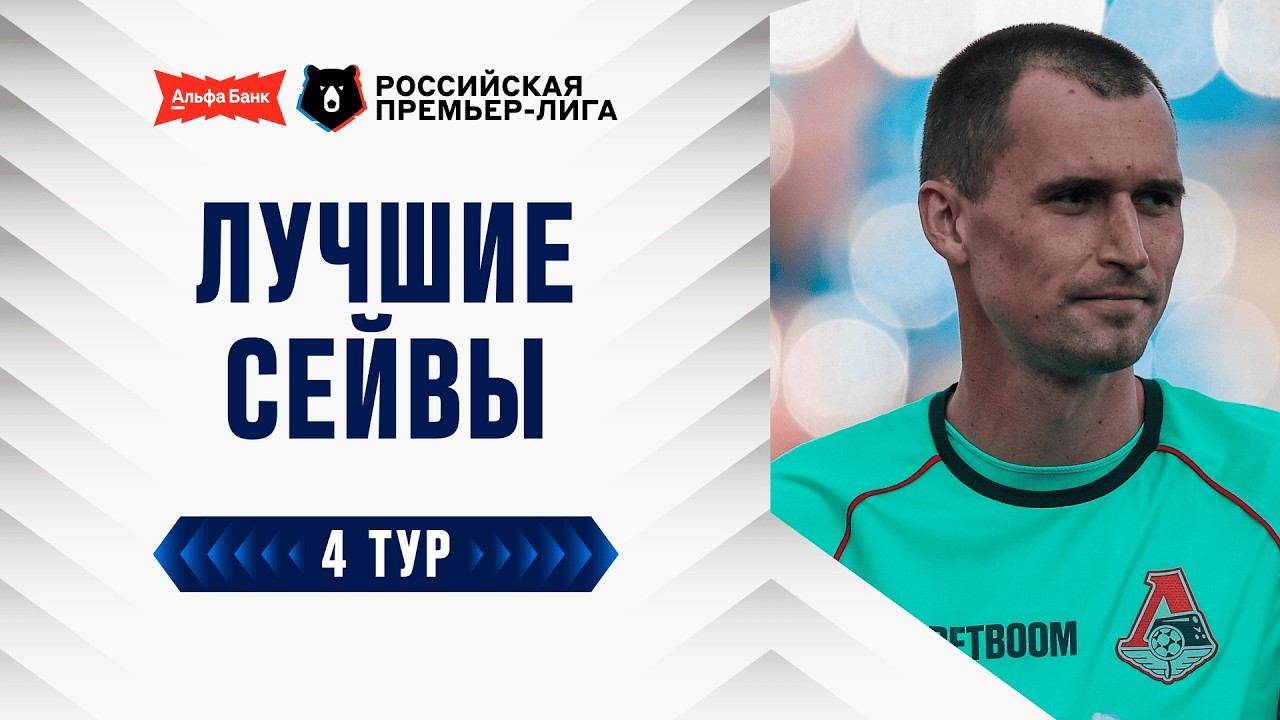 Лучшие сейвы 4-го тура | Альфа-Банк РПЛ 2026/27