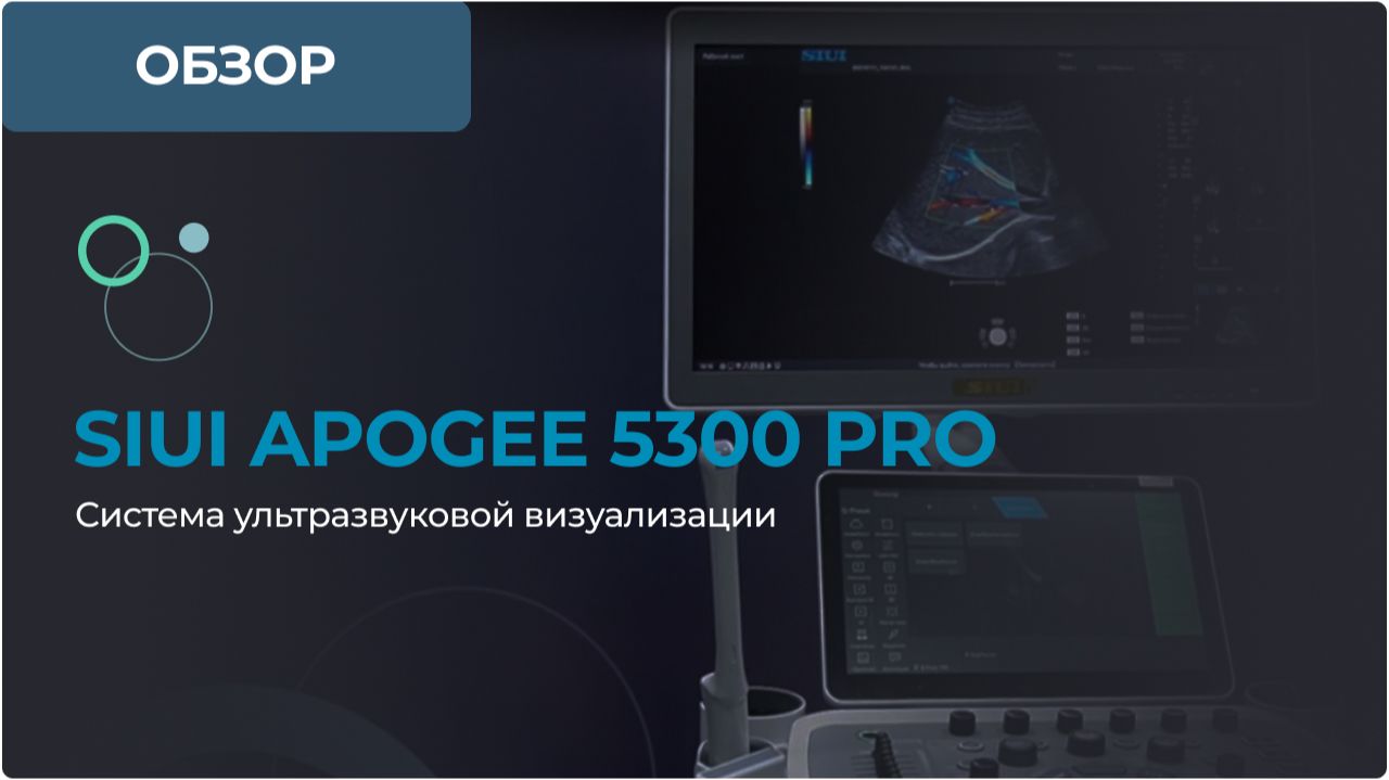 SIUI Apogee 5300 Pro - профессиональная система ультразвуковой визуализации