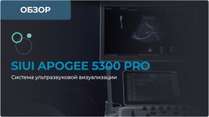 SIUI Apogee 5300 Pro - профессиональная система ультразвуковой визуализации