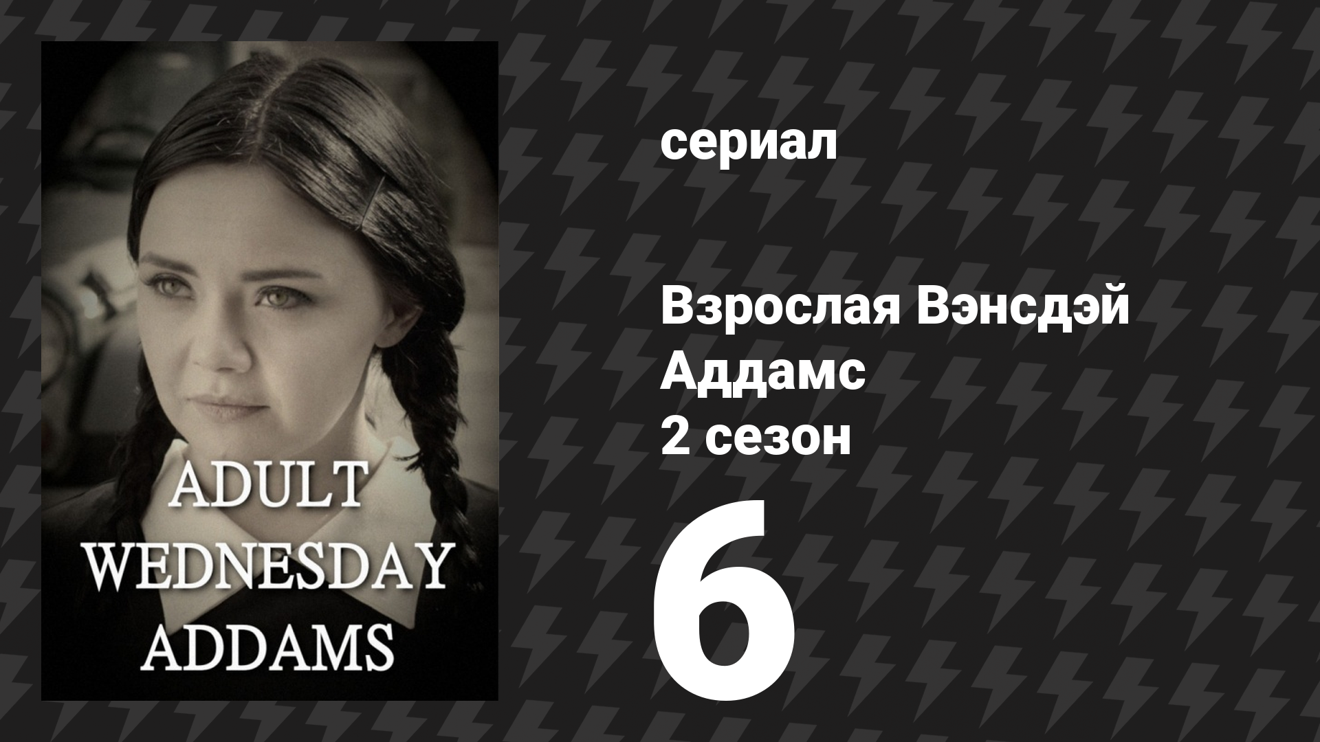 Взрослая Вэнсдэй Аддамс 2 сезон 6 серия «Блошиный рынок» (сериал, 2015)