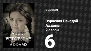 Взрослая Вэнсдэй Аддамс 2 сезон 6 серия «Блошиный рынок» (сериал, 2015)