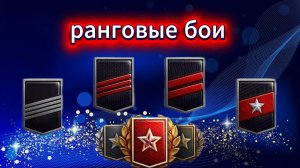 РАНГОВЫЕ БОИ🔥залетай будет весело😁