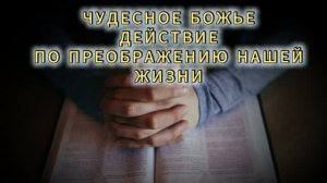 (19.08.2026) - «ЧУДЕСНОЕ БОЖЬЕ ДЕЙСТВИЕ» / СЕРГЕЙ ЩЁГОЛЕВ