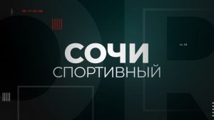 СОЧИ СПОРТИВНЫЙ. Турнир по баскетболу