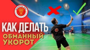 ЭТОТ УДАР ЗАСТАВИТ СОПЕРНИКА ПАДАТЬ! Секрет обманного укороченного в бадминтоне