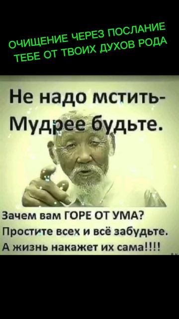 ОЧИЩЕНИЕ ЧЕРЕЗ ПОСЛАНИЕ  ТЕБЕ ОТ ТВОИХ ДУХОВ РОДА